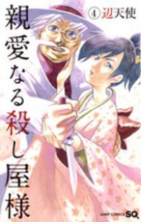 親愛なる殺し屋様 【全4巻セット・完結】/辺天使