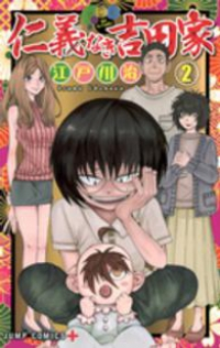 仁義なき吉田家【全2巻完結セット】 江戸川治