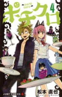 ポチクロ　全巻(1-4巻セット・完結)松本直也【1週間以内発送】