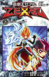 遊☆戯☆王 ZEXAL 【全9巻セット・完結】/三好直人