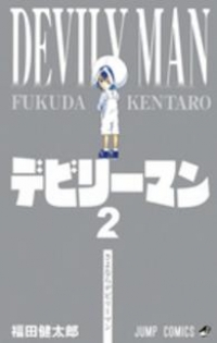 デビリーマン【全2巻完結セット】 福田健太郎