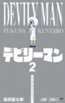 デビリーマン【全2巻完結セット】 福田健太郎