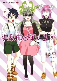 温泉街のメデューサ　全巻(1-4巻セット・完結)轍平【1週間以内発送】