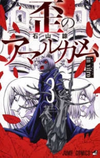 歪のアマルガム 【全3巻セット・完結】/石山諒