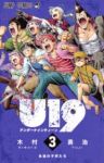 U19 【全3巻セット・完結】/木村勇治