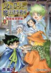 ムヒョとロージーの魔法律相談事務所 魔属魔具師編 【全2巻セット・完結】/西義之