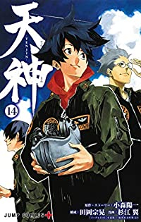 天神-TENJIN-　全巻(1-14巻セット・完結)杉江翼【1週間以内発送】