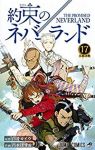 約束のネバーランド (17) 出水ぽすか
