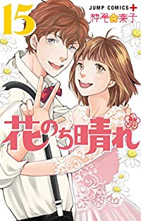 花のち晴れー花男 Next Seasonー【全15巻完結セット】 神尾葉子