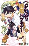 こじらせ百鬼ドマイナー　全巻(1-5巻セット・完結)南郷晃太【1週間以内発送】