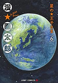 星の王子さま　全巻(1-6巻セット・完結)漫☆画太郎【1週間以内発送】