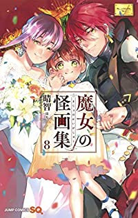 魔女の怪画集　全巻(1-8巻セット・完結)晴智【1週間以内発送】