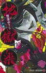地獄楽 (10) 賀来ゆうじ