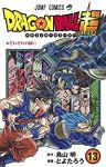 ドラゴンボール超 (13) とよたろう