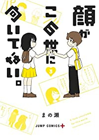 顔がこの世に向いてない。【全3巻完結セット】 まの瀬