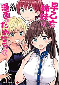 【予約商品】早乙女姉妹は漫画のためなら!?(全10巻セット)