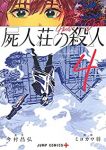 屍人荘の殺人 【全4巻セット・完結】/ミヨカワ将