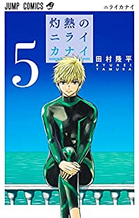 灼熱のニライカナイ(1-5巻セット・以下続巻)田村隆平【1週間以内発送】