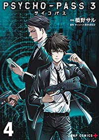 【予約商品】PSYCHO-PASS サイコパス3(全4巻セット)