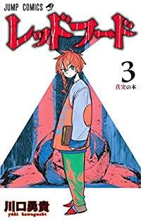 レッドフード【全3巻完結セット】 川口勇貴