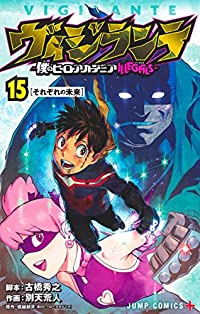 【予約商品】ヴィジランテ-僕のヒーローアカデミアILLEGALS-(全15巻セット)