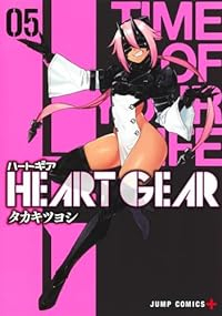 HEART GEAR(1-5巻セット・以下続巻)タカキツヨシ【1週間以内発送】