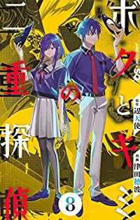 【予約商品】ボクとキミの二重探偵(全8巻セット)