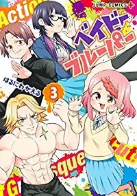 ベイビーブルーパー　全巻(1-3巻セット・完結)はるにわかえる【1週間以内発送】