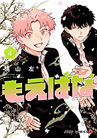 もえばな　全巻(1-4巻セット・完結)横山左【1週間以内発送】