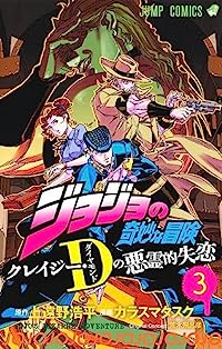 ジョジョの奇妙な冒険 クレイジー・Dの悪霊的失恋【全3巻完結セット】 カラスマタスク