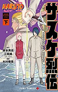 マンガ全巻セットが日本最安値!コミチョク本店 | 楽天・Amazon・Yahooにも出品中 / NARUTO-ナルト-サスケ烈伝  【全2巻セット・完結】/木村慎吾