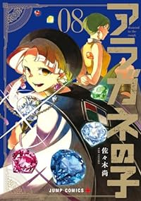 アラガネの子(1-8巻セット・以下続巻)佐々木尚【1週間以内発送】