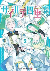 サイハテ四重奏【1-2巻セット】 上月ヲサム