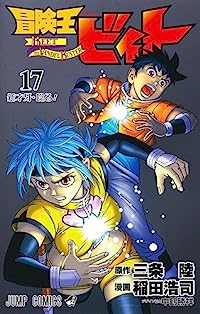 冒険王ビィト 【全17巻セット・以下続巻】/稲田浩司