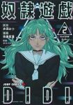 奴隷遊戯DIDI【1-2巻セット】 宗像夏潼