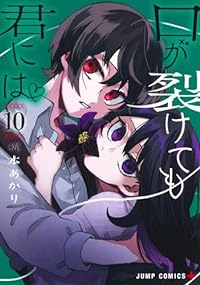 口が裂けても君には(1-10巻セット・以下続巻)梶本あかり【1週間以内発送】