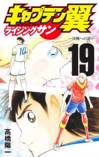 キャプテン翼 ライジングサン 【全19巻セット・以下続巻】/高橋陽一