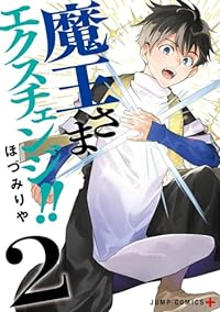 魔王さまエクスチェンジ!! 【全2巻セット・以下続巻】/ほづみりや