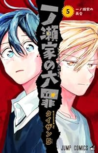 一ノ瀬家の大罪 【全5巻セット・以下続巻】/タイザン5