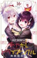 【予約商品】あやかしトライアングル(全16巻セット)