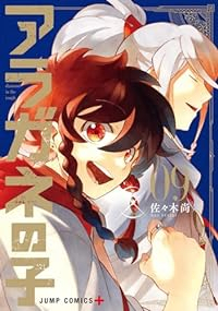 アラガネの子　全巻(1-9巻セット・完結)佐々木尚【1週間以内発送】