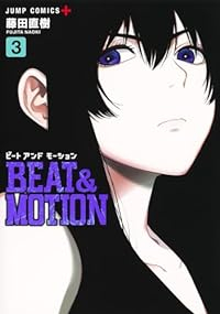 BEAT&MOTION 【全3巻セット・以下続巻】/藤田直樹