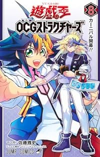 遊☆戯☆王OCGストラクチャーズ(1-8巻セット・以下続巻)佐藤雅史【1週間以内発送】