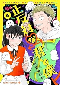 正反対な君と僕(1-6巻セット・以下続巻)阿賀沢紅茶【1週間以内発送】