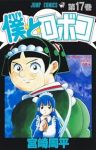 僕とロボコ 【全17巻セット・以下続巻】/宮崎周平