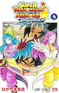 スーパードラゴンボールヒーローズ ウルトラゴッドミッション!!!!(1-4巻セット・以下続巻)ながやま由貴【1週間以内発送】