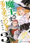 魔王さまエクスチェンジ!!【1-3巻セット】 ほづみりや