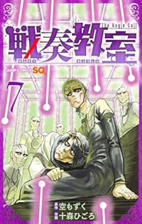 戦奏教室【1-7巻セット】 十森ひごろ