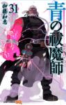 【予約商品】青の祓魔師(1-31巻セット)