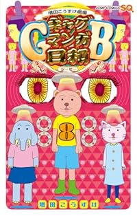 【予約商品】増田こうすけ劇場 ギャグマンガ日和GB(1-8巻セット)